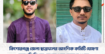কিশোরগঞ্জ জেলা ছাত্রদলের আংশিক কমিটি ঘোষণা, সভাপতি নিশাদ, সাধারণ সম্পাদক নওশাদ  মো:এনামুল ইসলাম