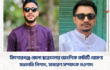 কিশোরগঞ্জ জেলা ছাত্রদলের আংশিক কমিটি ঘোষণা, সভাপতি নিশাদ, সাধারণ সম্পাদক নওশাদ  মো:এনামুল ইসলাম