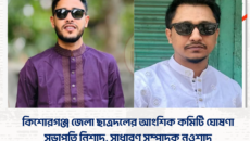 কিশোরগঞ্জ জেলা ছাত্রদলের আংশিক কমিটি ঘোষণা, সভাপতি নিশাদ, সাধারণ সম্পাদক নওশাদ  মো:এনামুল ইসলাম