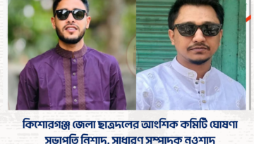 কিশোরগঞ্জ জেলা ছাত্রদলের আংশিক কমিটি ঘোষণা, সভাপতি নিশাদ, সাধারণ সম্পাদক নওশাদ  মো:এনামুল ইসলাম