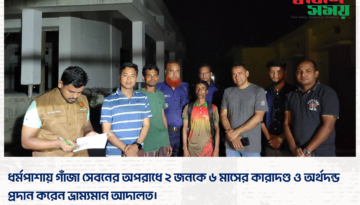 ধর্মপাশায় গাঁজা সেবনের অপরাধে ২ জনকে ৬ মাসের কারাদণ্ড ও অর্থদন্ড প্রদান করেন ভ্রাম্যমান আদালত।