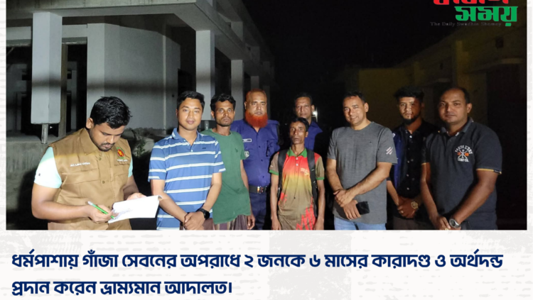 ধর্মপাশায় গাঁজা সেবনের অপরাধে ২ জনকে ৬ মাসের কারাদণ্ড ও অর্থদন্ড প্রদান করেন ভ্রাম্যমান আদালত।