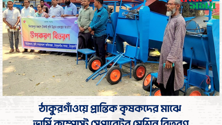 ঠাকুরগাঁওয়ে প্রান্তিক কৃষকদের মাঝে ভার্মি কম্পোস্ট সেপারেটর মেশিন বিতরণ