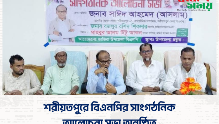 শরীয়তপুরে বিএনপির সাংগঠনিক আলোচনা সভা অনুষ্ঠিত