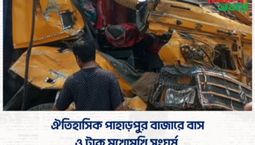 ঐতিহাসিক পাহাড়পুর বাজারে বাস ও ট্রাক মুখোমুখি সংঘর্ষ 