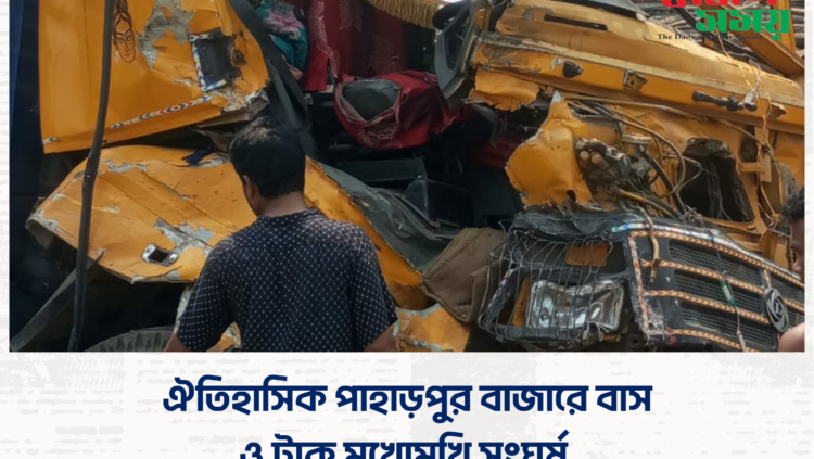 ঐতিহাসিক পাহাড়পুর বাজারে বাস ও ট্রাক মুখোমুখি সংঘর্ষ 
