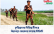 কুড়িগ্রামের বিভিন্ন সীমান্তে নিরাপত্তা জোরদার করেছে বিজিবি