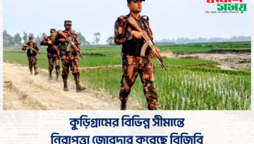 কুড়িগ্রামের বিভিন্ন সীমান্তে নিরাপত্তা জোরদার করেছে বিজিবি