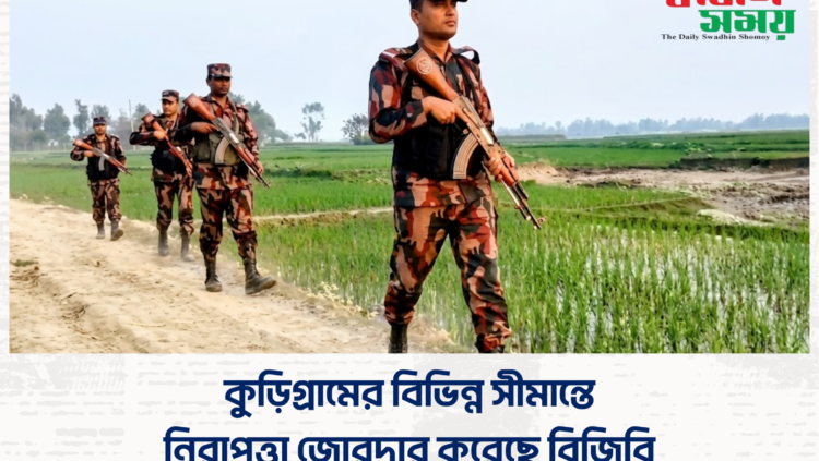 কুড়িগ্রামের বিভিন্ন সীমান্তে নিরাপত্তা জোরদার করেছে বিজিবি