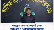 ​ফতুল্লায় থানা থেকে লুট হওয়া শটগান ও গুলিসহ যুবক আটক