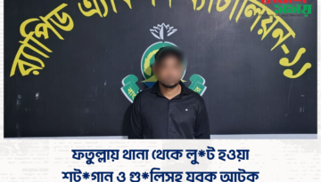 ​ফতুল্লায় থানা থেকে লুট হওয়া শটগান ও গুলিসহ যুবক আটক