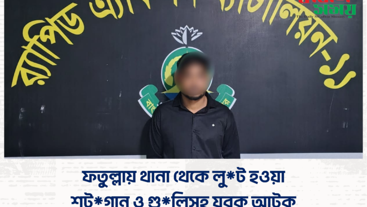 ​ফতুল্লায় থানা থেকে লুট হওয়া শটগান ও গুলিসহ যুবক আটক