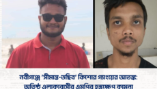 নবীগঞ্জে ‘সীমান্ত-তছিব’ কিশোর গ্যাংয়ের আতঙ্ক: অতিষ্ঠ এলাকাবাসীর এমপির হস্তক্ষেপ কামনা