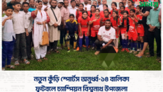 নতুন কুঁড়ি স্পোর্টস অনুর্ধ্ব-১৪ বালিকা ফুটবলে চ্যাম্পিয়ন বিশ্বনাথ উপজেলা।