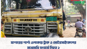 যশোরের শার্শা এলাকায় ট্রাক ও মোটরসাইকেলের মুখোমুখি সংঘর্ষে নিহত ২