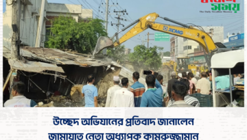 উচ্ছেদ অভিযানের প্রতিবাদ জানালেন জামায়াত নেতা অধ্যাপক কামরুজ্জামান