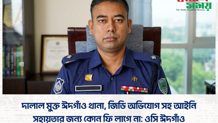 দালাল মুক্ত ঈদগাঁও থানা, জিডি অভিযোগ সহ আইনি সহায়তার জন্য কোন ফি লাগে না: ওসি ঈদগাঁও