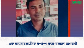 এক মাদ্রাসার ছাত্রীকে ধর্ষণ করে পালালো অপরাধী।