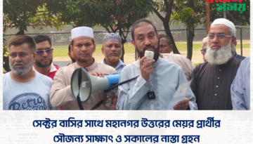 সেক্টর বাসির সাথে মহানগর উত্তরের মেয়র প্রার্থীর সৌজন্য সাক্ষাৎ ও সকালের নাস্তা গ্ৰহন