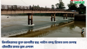 জিনজিরামের বুকে আগামীর স্বপ্ন: পর্যটন কেন্দ্র হিসেবে ডানা মেলছে রৌমারীর রাবার ড্রাম এলাকা