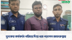 দুদকের কর্মকর্তা পরিচয় দিয়ে ধরা পড়লেন জাফরুল্লাহ