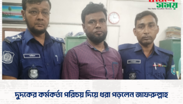 দুদকের কর্মকর্তা পরিচয় দিয়ে ধরা পড়লেন জাফরুল্লাহ
