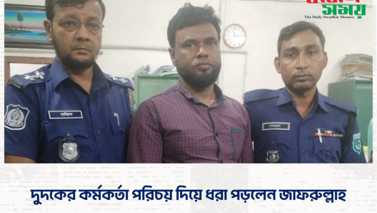 দুদকের কর্মকর্তা পরিচয় দিয়ে ধরা পড়লেন জাফরুল্লাহ