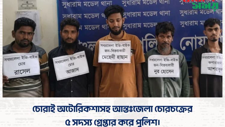 চোরাই অটোরিকশাসহ আন্তঃজেলা চোরচক্রের ৫ সদস্য গ্রেপ্তার করে পুলিশ।