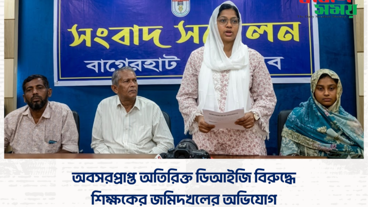অবসরপ্রাপ্ত অতিরিক্ত ডিআইজি বিরুদ্ধে শিক্ষকের জমিদখলের অভিযোগ