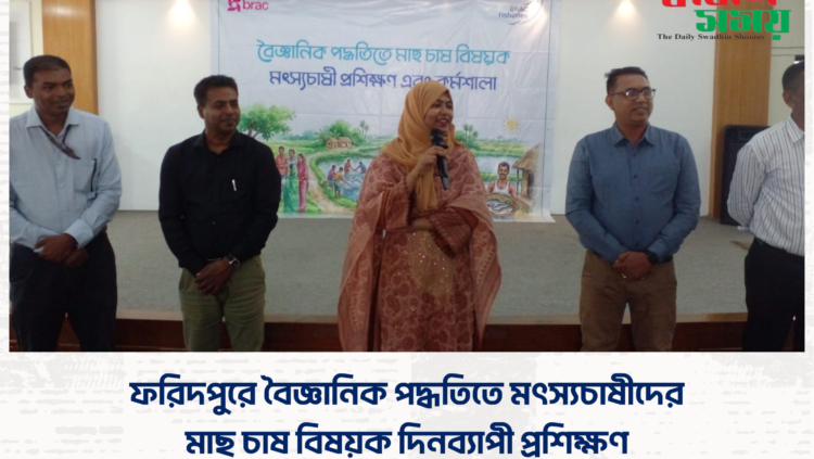 ফরিদপুরে বৈজ্ঞানিক পদ্ধতিতে মৎস্যচাষীদের মাছ চাষ বিষয়ক দিনব্যাপী প্রশিক্ষণ