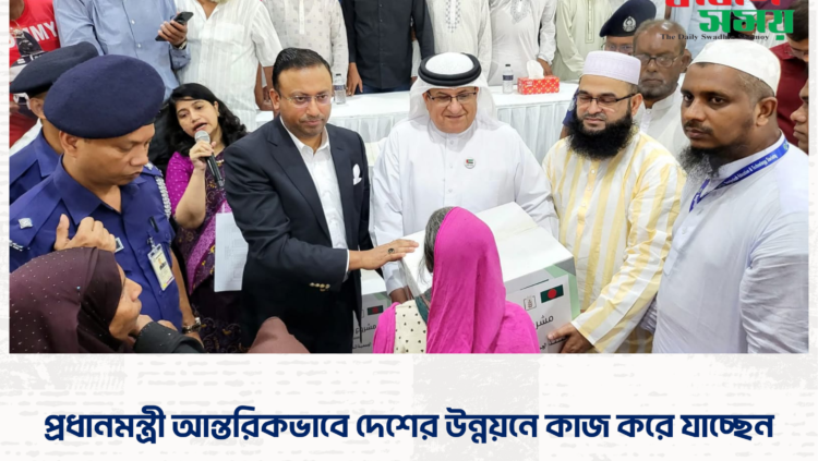 প্রধানমন্ত্রী আন্তরিকভাবে দেশের উন্নয়নে কাজ করে যাচ্ছেন।