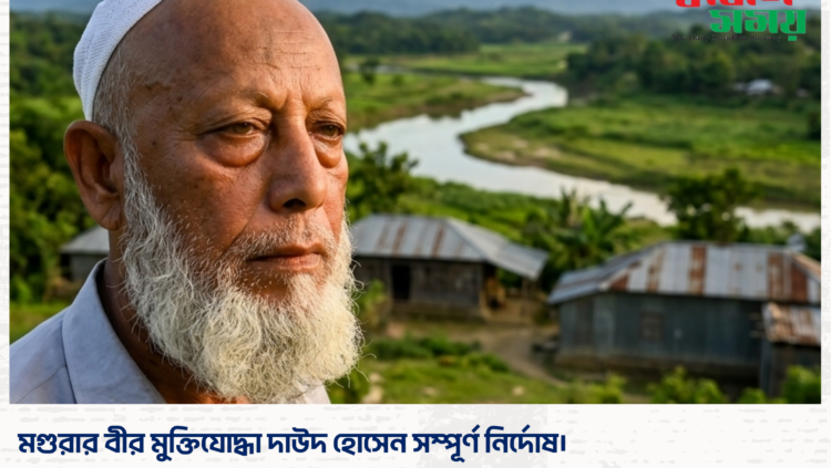 মগুরার বীর মুক্তিযোদ্ধা দাউদ হোসেন সম্পূর্ণ নির্দোষ।