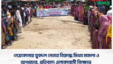 নেত্রকোনায় যুবদল নেতার বিরুদ্ধে মিথ্যা মামলা ও অপপ্রচার, প্রতিবাদে এলাকাবাসী বিক্ষোভ