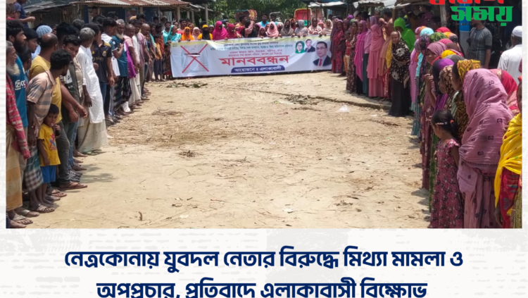 নেত্রকোনায় যুবদল নেতার বিরুদ্ধে মিথ্যা মামলা ও অপপ্রচার, প্রতিবাদে এলাকাবাসী বিক্ষোভ