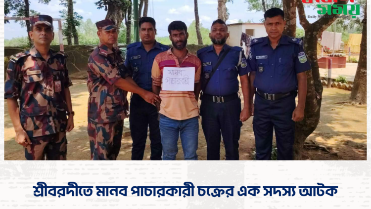 শ্রীবরদীতে মানব পাচারকারী চক্রের এক সদস্য আটক