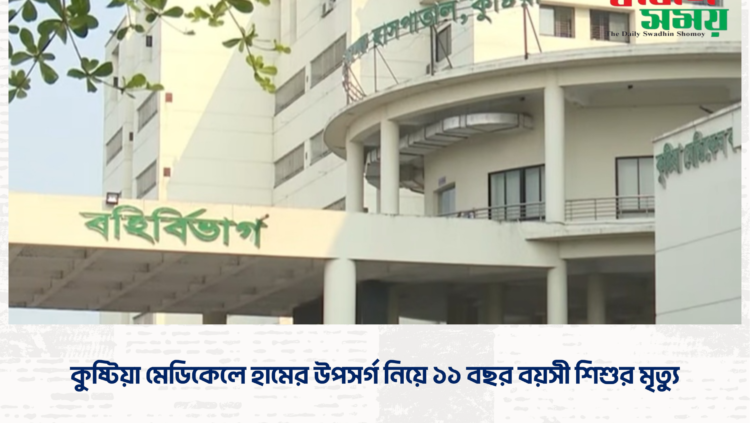 কুষ্টিয়া মেডিকেলে হামের উপসর্গ নিয়ে ১১ বছর বয়সী শিশুর মৃত্যু