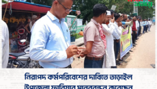 নিরাপদ কর্মপরিবেশের দাবিতে তাড়াইল উপজেলা ফারিয়ার মানববন্ধন করেছেন।