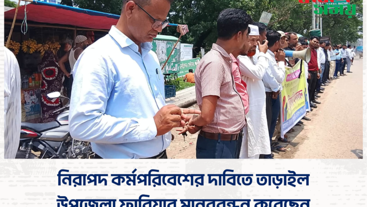 নিরাপদ কর্মপরিবেশের দাবিতে তাড়াইল উপজেলা ফারিয়ার মানববন্ধন করেছেন।