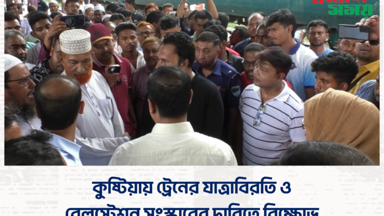 কুষ্টিয়ায় ট্রেনের যাত্রাবিরতি ও রেলস্টেশন সংস্কারের দাবিতে বিক্ষোভ