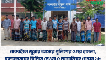 নান্দাইলে জুয়ার আসরে পুলিশের ওপর হামলা, হ্যান্ডকাফসহ ছিনিয়ে নেওয়া ৫ আসামিসহ গ্রেপ্তার ১৮