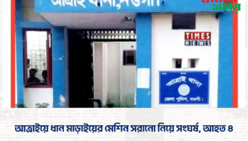 আত্রাইয়ে ধান মাড়াইয়ের মেশিন সরানো নিয়ে সংঘর্ষ, আহত ৪