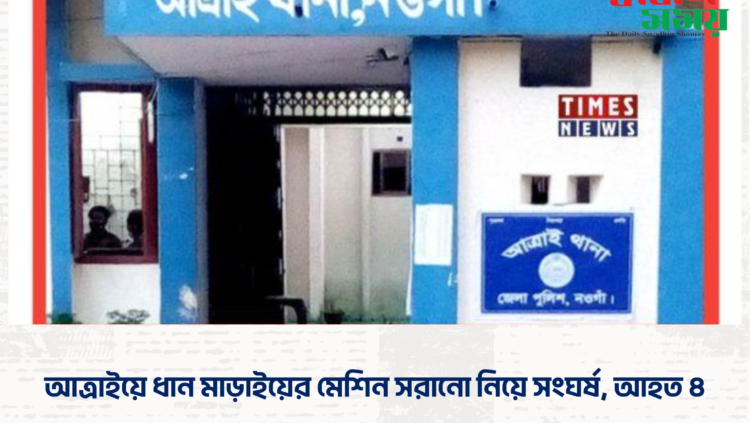 আত্রাইয়ে ধান মাড়াইয়ের মেশিন সরানো নিয়ে সংঘর্ষ, আহত ৪