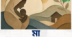 আমাতুর রাজ্জাকের বিখ্যাত কবিতা — “মা”