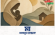 আমাতুর রাজ্জাকের বিখ্যাত কবিতা — “মা”