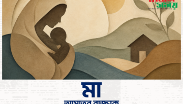 আমাতুর রাজ্জাকের বিখ্যাত কবিতা — “মা”