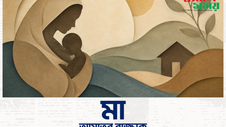 আমাতুর রাজ্জাকের বিখ্যাত কবিতা — “মা”