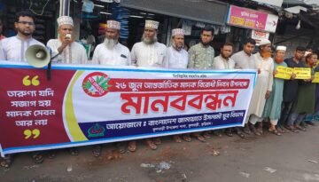 ফুলবাড়ীতে আন্তর্জাতিক মাদক বিরোধী দিবসে বিশাল মানববন্ধন ও পথ সভা