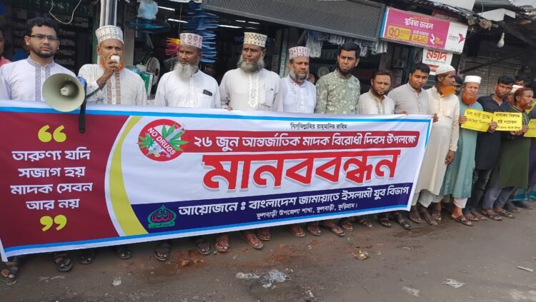 ফুলবাড়ীতে আন্তর্জাতিক মাদক বিরোধী দিবসে বিশাল মানববন্ধন ও পথ সভা