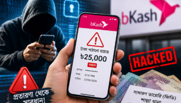 বিকাশ অ্যাকাউন্ট হ্যাক করে ২৫ হাজার টাকা হাতিয়ে নিল প্রতারক চক্র: শাল্লা থানায় জিডি