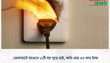 ভোলাহাটে আগুনে ১১টি ঘর পুড়ে ছাই, ক্ষতি প্রায় ৩৫ লাখ টাকা